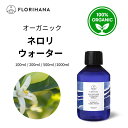 【フロリハナ公式】ネロリ ウォーター オーガニック 100ml/200ml/500ml/1000ml ネロリウォーター ビターオレンジ 天然 100% 無添加 化粧水 フローラルウォーター 芳香蒸留水