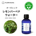 【フロリハナ公式】レモンバーベナ ウォーター オーガニック 天然 100% 無添加 化粧水 100ml/200ml/500ml フローラルウォーター 芳香蒸留水
