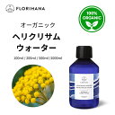 【フロリハナ公式】ヘリクリサム ウォーター イモーテル オーガニック 天然 100% 無添加 化粧水 100ml/200ml/500ml/1000ml フローラルウォーター 芳香蒸留水
