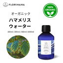 【フロリハナ公式】ハマメリス ウォーター ウィッチヘーゼル オーガニック 天然 100% 無添加 化粧水 100ml/200ml/500ml/1000ml フローラルウォーター 芳香蒸留水