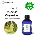 【フロリハナ公式】リンデン ウォーター オーガニック 天然 100% 無添加 化粧水 100ml/200ml/500ml/1000ml フローラルウォーター 芳香蒸留水