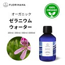 【フロリハナ公式】ゼラニウム ウォーター オーガニック 天然 100% 無添加 化粧水 100ml/200ml/500ml/1000ml フローラルウォーター 芳香蒸留水