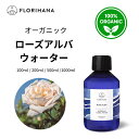 【フロリハナ公式】ローズウォーター オーガニック アルバローズ ローズアルバ ブルガリア 天然 100% 無添加 ローズ水 バラ水 ローズ 化粧水 100ml/200ml/500ml/1000ml フローラルウォーター 芳香蒸留水