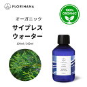 【フロリハナ公式】サイプレス ウォーター オーガニック 天然 100% 無添加 化粧水 100ml/200ml フローラルウォーター 芳香蒸留水