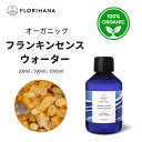 【フロリハナ公式】フランキンセンス ウォーター オーガニック (オリバナム/乳香) フランキンセンスウォーター 天然 100% 無添加 化粧水 200ml/500ml/1000ml フローラルウォーター 芳香蒸留水