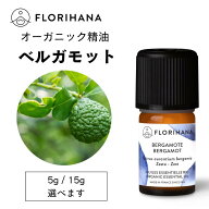 【フロリハナ公式】ベルガモット 精油 オーガニック 5g/15g 天然100% エッセンシャルオイル アロマ アロ…