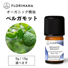 【フロリハナ公式】ベルガモット 精油 オーガニック 5g/15g 天然100% エッセンシャルオイル アロマ アロマオイル 香り AEAJ表示基準適合認定精油