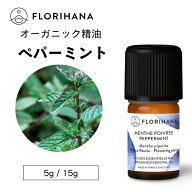 【フロリハナ公式】ペパーミント 精油 オーガニック 5g/15g ミント ペパーミントオイル 天然100% エッセ…