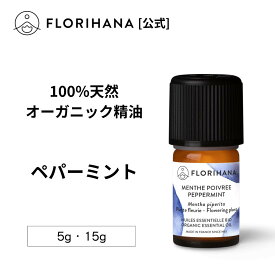 【フロリハナ公式】ペパーミント 精油 オーガニック 5g/15g ミント 天然100% エッセンシャルオイル アロマ アロマオイル 香り AEAJ表示基準適合認定精油