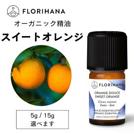 【フロリハナ公式】オレンジ スイート 精油 オーガニック 5g/15g スイートオレンジ 天然100% エッセンシャルオイル アロマ アロマオイル 香り AEAJ表示基準適合認定精油
