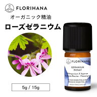 【フロリハナ公式】ローズゼラニウム 精油 オーガニック 5g/15g ゼラニウム ゼラニウムローズ 天然100% …