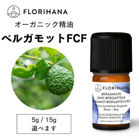 【フロリハナ公式】ベルガモット ベルガプテンフリー FCF 精油 オーガニック 5g/15g 天然100% エッセンシャルオイル アロマ アロマオイル 香り AEAJ表示基準適合認定精油