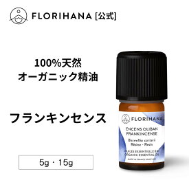 【フロリハナ公式】フランキンセンス 精油 （オリバナム／乳香） オーガニック 5g/15g 天然100% エッセンシャルオイル アロマ アロマオイル 香り AEAJ表示基準適合認定精油