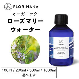 【フロリハナ公式】ローズマリー ベルベノン ウォーター オーガニック 100ml/200ml/500ml/1000ml 天然 100% ローズマリーベルベノン 無添加 化粧水 フローラルウォーター 芳香蒸留水