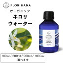 【フロリハナ公式】ネロリ ウォーター オーガニック 100ml/200ml/500ml/1000ml ネロリウォーター ビターオレンジ 天然 100% 無添加 化粧水 フローラルウォーター 芳香蒸留水 春 新生活