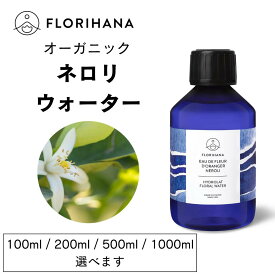 【フロリハナ公式】ネロリ ウォーター オーガニック 100ml/200ml/500ml/1000ml ネロリウォーター ビターオレンジ 天然 100% 無添加 化粧水 フローラルウォーター 芳香蒸留水