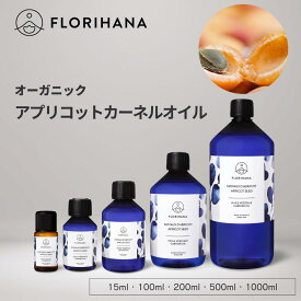 フロリハナ アプリコットカーネルオイル オーガニック 15ml~1000ml ｜ マッサージオイル キャリアオイル 未精製 アプリコット アプリコットオイル フェイス 植物油 オーガニックオイル ベースオイル アロマ 無農薬 無添加
