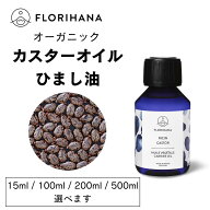 【フロリハナ公式】ひまし油 オーガニック コールドプレス 未精製 カスターオイル 15ml/100ml/200ml/500m…
