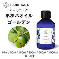【フロリハナ公式】ホホバオイル オーガニック ゴールデン 未精製 ホホバ 15ml/50ml/100ml/200ml/500ml/1…