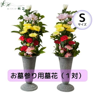 生花 墓 花の人気商品 通販 価格比較 価格 Com