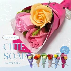 ソープフラワー 「キュートソープ」 誕生日 花 プレゼント ギフト お祝い リース 石鹸 枯れない花