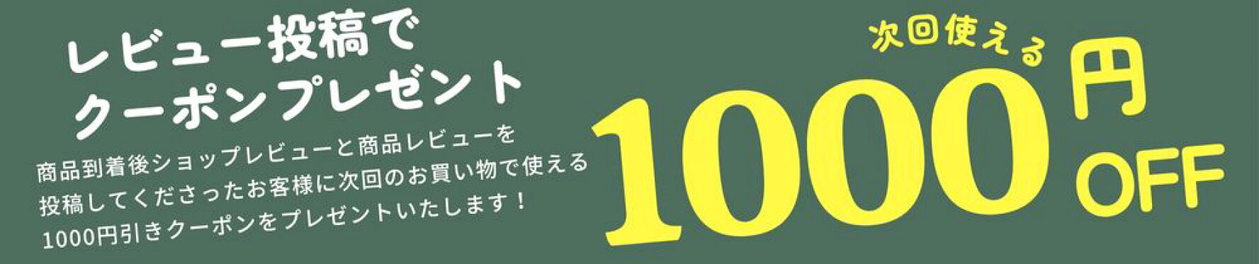 ショップと商品レビューで1000円クーポンプレゼント！