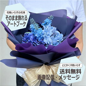 【送料無料】 【アートフラワーブーケ】 4980円 フラワーギフト 全5色 選べるカラー インテリア フェイクフラワー 花束 誕生日 記念日 結婚祝い 新築祝い プレゼント おしゃれ 推し活 推しカラー アーティフィシャルフラワー