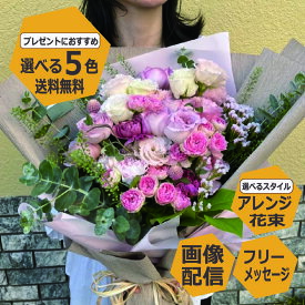 Lサイズ 【送料無料】 花 ギフト 選べるスタイル アレンジメント 花束 ブーケ 花 誕生日 お祝い 母 女性 還暦祝い フラワーギフト プレゼント 御礼 送別 退職 ホワイトデー 開店 御供 お悔 記念日 結婚記念日