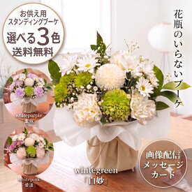 お供え スタンディングブーケ 【クール便無料】 花 選べる3色 そのまま飾れる 花束 生花 御供 お盆 初盆 新盆 お彼岸 仏花 お悔やみ 命日 一周忌 法要 喪中見舞い 仏壇 ペット メッセージカード 画像配信 花瓶不要 アレンジメント