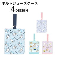 スーパーSALE10%OFF 送料無料 キルトシューズバッグ 靴袋 上履き入れ 上靴入れ うわばき キッズ 子供 キ…