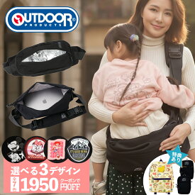 クーポン1/18迄 抱っこ紐 ヒップシート 抱っこショルダー 20kg レビューでポーチorリュックGET OUTDOOR PRODUCTS アウトドア プロダクツ 送料無料 抱っこひも 抱っこバッグ 子供 ベビースリング 軽量 ディズニー ミッキー 抱っこ ショルダー ショルダーバッグ スリング