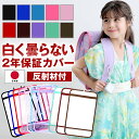 反射材 反射板 日本製 ランドセルカバー 2年保証 返品無料 着後レビューでキャラグッズ2点 透明 送料無料 シンプル 白…