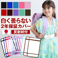 反射材 反射板 日本製 ランドセルカバー 2年保証 返品無料 着後レビューでキャラグッズ2点 透明 送料無料…