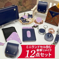 ランドセルリメイク ランドセル 往復送料無料 選べる12点セット リメイク ミニランドセル オルゴール付き…