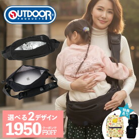 クーポン3/11迄 抱っこ紐 ヒップシート 抱っこショルダー 20kg レビューでポーチorリュックGET OUTDOOR PRODUCTS アウトドア プロダクツ 送料無料 抱っこひも 抱っこバッグ 子供 ベビースリング 軽量 抱っこ ショルダー ショルダーバッグ スリング