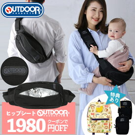 クーポンで1980円OFF 6/6迄 抱っこ紐 ヒップシート 抱っこショルダー 20kg レビューでポーチorリュックGET OUTDOOR PRODUCTS アウトドア プロダクツ 送料無料 抱っこひも 抱っこバッグ 子供 ベビースリング 軽量 抱っこ ショルダー ショルダーバッグ スリング