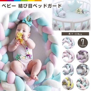 ベッドガード 抱き枕 ノットクッション ベビー ベッドガード クッション サイドガード ベッドバンパー 赤ちゃん 結び目 部屋飾り モノトーン 出産祝い プレゼント 北欧 sns 2.2m ベビールーム