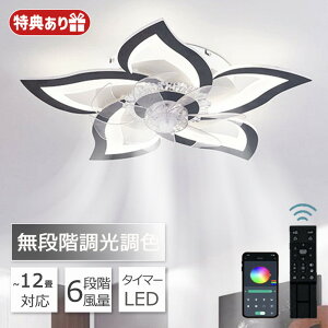 シーリングファンライト led シーリングファン ファン付き照明 花形 シーリングライト おしゃれ 6畳 8畳 9畳 調光調色 逆回転機能 DCモーター 風量調節 照明器具 天井照明 リビング 寝室 和室