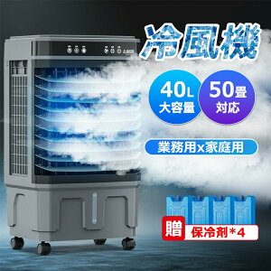 【2025新登場】 冷風機 業務用 冷風扇風機 扇風機 大型冷風扇 ミスト扇風機 DCモーター 涼しい 氷 20/40L大容量 一台四役 送風機 ポータブルエアコン スポット エアコン 家庭用 置き型エアコン