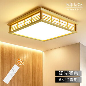 【和風】天然木 シーリングライト かわいい リビング 照明 調光調色 LED照明 和室 木目 和風 8畳 6畳 四角 リモコン付き 和風 間接照明 引掛対応 おしゃれ 天井照明 和室 キッチン 照明 居間ラ