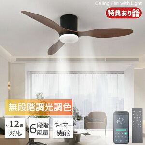 シーリングファンライト シーリングファン led 調光調色 おしゃれ 北欧 リモコン付き照明 dcモーター 逆回転機能 8畳 10畳 12畳 照明 シーリングライト 照明器具 扇風機付き 和室 脱衣所 洗面所