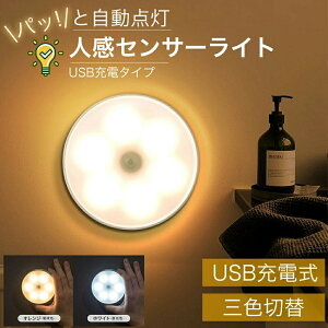 人感センサーライト センサーライト LED 室内 フットライト USB充電式 人感 小型 軽量 屋内フットライト クローゼットライト 足元灯 安全灯 常夜灯 防災 おしゃれ 薄型 物置 部屋 自動 消灯 点