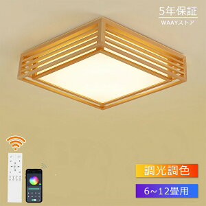 和風 シーリングライト 和室 照明 天井照明 3色調光 調色 6畳 8畳 10畳 LEDシーリングライト リモコン 木目 天然木 木枠 北欧 明るい ライト リビング 寝室 和室 洋室 LED照明器具 インテリア照明
