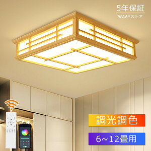 2025 和風 シーリングライト 和室 照明 天井照明 調光 調色 6畳 8畳 10畳 LEDシーリングライト リモコン 木目 天然木 木枠 北欧 明るい ライト リビング 子供部屋 寝室 和室 LED照明器具 インテリ