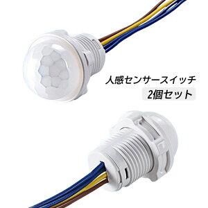 2個入り AC100〜240V人感センサースイッチ 赤外線センサースイッチ 調節可能 モーションセンサー スイッチ 人感センサー セキュリティ LEDライト コンパクト蛍光灯 シーリングライト 玄関 ガレ