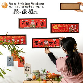 【送料無料】ウォールナット風ロングフォトフレーム 42×15cmのスリムデザイン