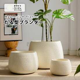 【送料無料】たる型マグネシウムプランター北欧 丸型 プラスチック 樹脂 大型 おしゃれ 植木鉢 丸形 バレル型 大きい 室内 屋外 カバー ガーデンボックス フラワーベース ガーデンポット 深い 深型 野菜 植木鉢 鉢植え 花鉢 植木容器