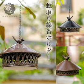 【送料無料】 蚊取り線香ホルダー 吊り下げ 蚊取り線香ケース 庭 ベランダ ガーデニング ガーデン アウトドア キャンプ 虫除け 吊り下げ蚊取り線香ホルダー 蚊よけ 防虫 お洒落 アジアンテイスト アンティーク