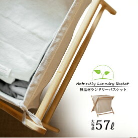 【送料無料】無垢材ランドリーバスケット 大容量57L 折りたたみ式
