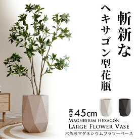 【送料無料】 六角形マグネシウムフラワーベース 高さ45cm 大型花瓶 大きめ 大きい 北欧 枝物 大物 観葉植物 花瓶 北欧 レトロ モダン 和 深型 おしゃれ マグネシウムプランター